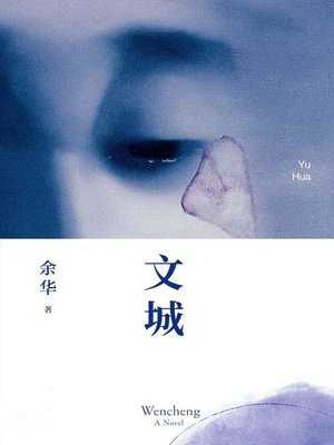 cover image of 文城